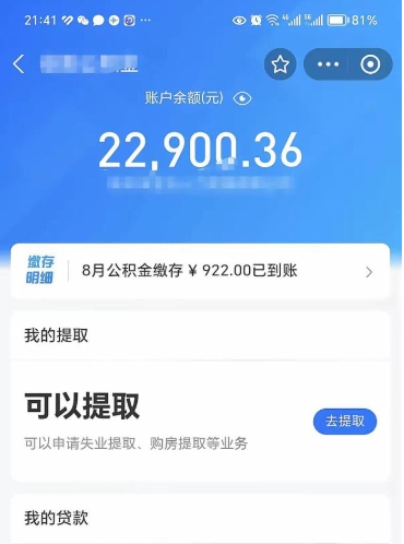 公积金可以提取多少_铜陵公积金代办在职离职封存服务